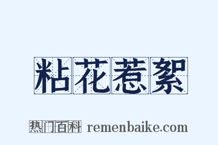 粘花惹絮是什么意思的图片